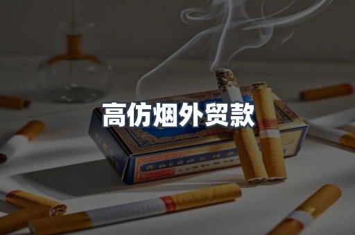 高仿烟外贸款