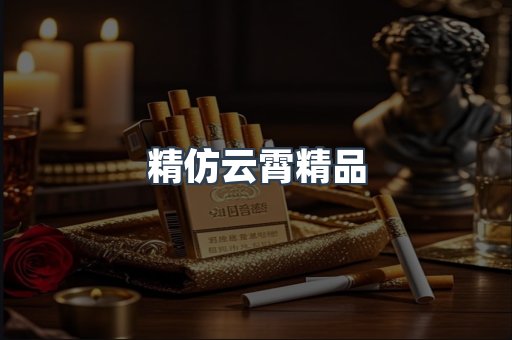 精仿云霄精品